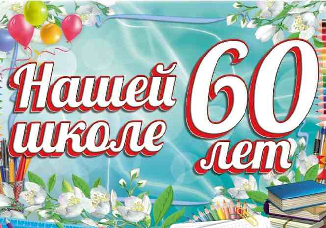 С юбилеем, родная школа! 